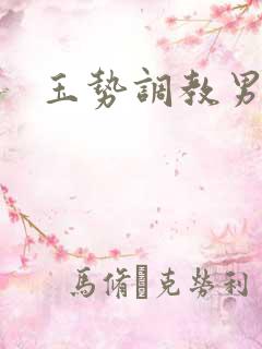 玉势调教男奴