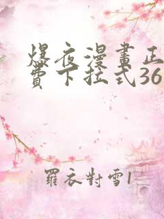 爆夜漫画正版免费下拉式36漫画网