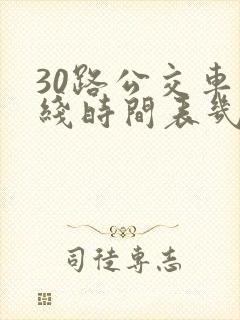 30路公交车路线时间表几点发车