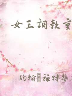女王调教重口