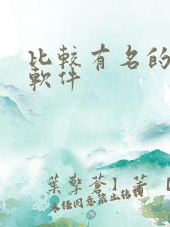 比较有名的听书软件