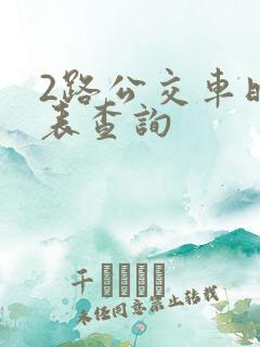 2路公交车时间表查询