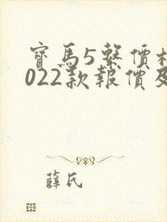 宝马5系价格2022款报价及图片