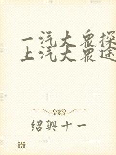 一汽大众探岳和上汽大众途岳哪个好