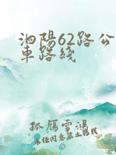泗阳62路公交车路线