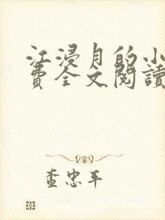 江浸月的小说免费全文阅读 江浸月的小说免费全文阅读