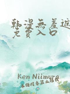 韩漫无羞遮漫画免费入口