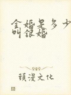 金婚是多少年才叫银婚