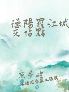 德阳罗江城际公交站点 德阳罗江城际公交站点
