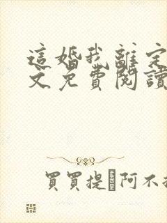 这婚我离定了全文免费阅读