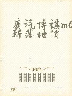 广汽传祺m6最新落地价