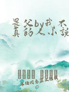 畏父by我不是真的人小说免费阅读