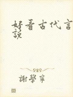 好看古代言情小说 好看古代言情小说