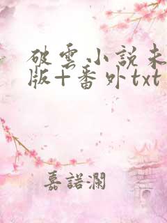 破云小说未删减版+番外txt