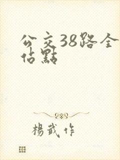 公交38路全程站点
