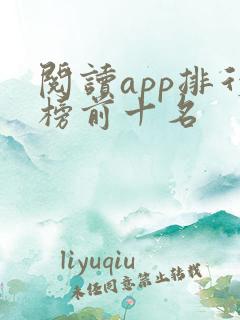阅读app排行榜前十名