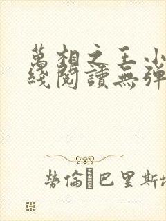 万相之王小说在线阅读无弹窗