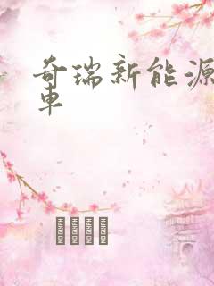 奇瑞新能源电轿车