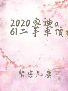 2020奥迪a6l二手车价格多少钱