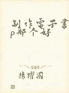 制作电子书app哪个好