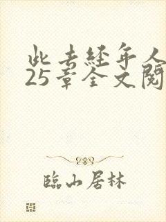 此去经年人未还25章全文阅读