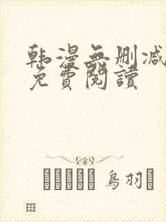 韩漫无删减在线免费阅读