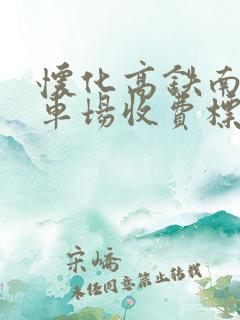 怀化高铁南站停车场收费标准