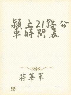 颍上21路公交车时间表
