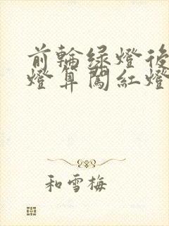 前轮绿灯后轮红灯算闯红灯吗