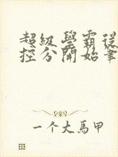 超级学霸从低调控分开始笔趣阁