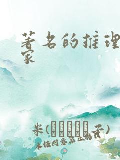 著名的推理小说家
