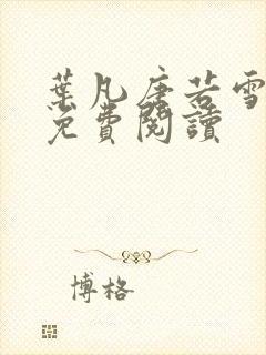 叶凡唐若雪全文免费阅读
