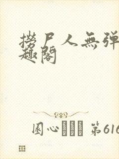 捞尸人无弹窗笔趣阁