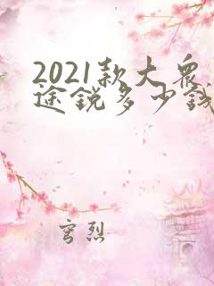 2021款大众途锐多少钱