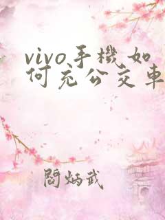 vivo手机如何充公交车卡