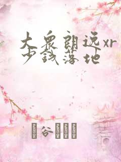 大众朗逸xr多少钱落地