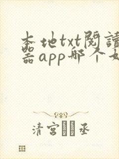 本地txt阅读器app哪个好用 本地txt阅读器app哪个好用
