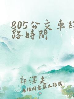 805公交车线路时间