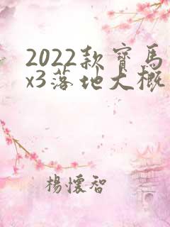 2022款宝马x3落地大概多少钱