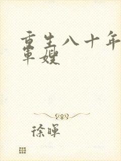 重生八十年代当军嫂