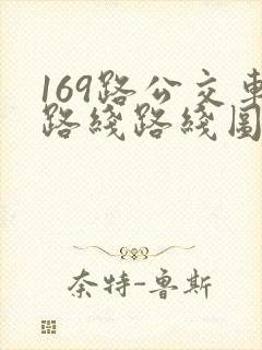 169路公交车路线路线图