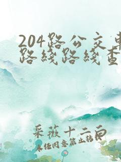 204路公交车路线路线查询