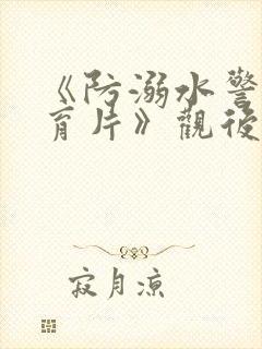 《防溺水警示教育片》观后感