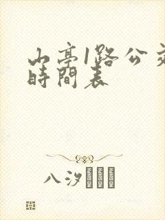 山亭1路公交车时间表