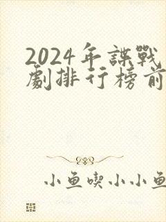 2024年谍战剧排行榜前十名