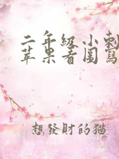二年级小刺猬摘苹果看图写话100字