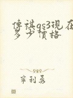 传祺gs3现在多少价格