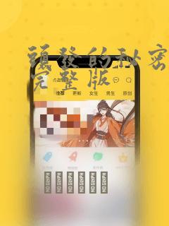 头发的秘密漫画完整版