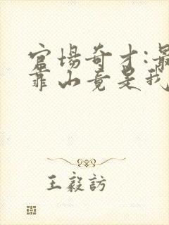 官场奇才:最强靠山竟是我自己李霖完整版