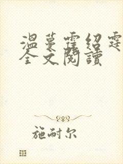 温蔓霍绍霆免费全文阅读
